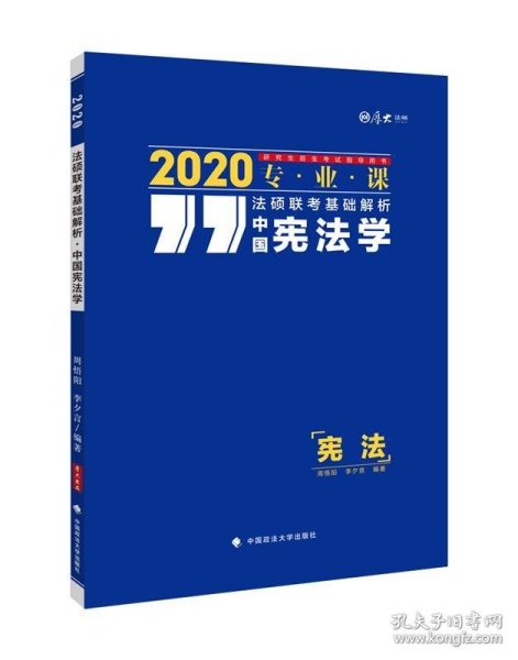2020法硕联考基础解析·中国宪法学