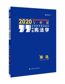 2020法硕联考基础解析·中国宪法学