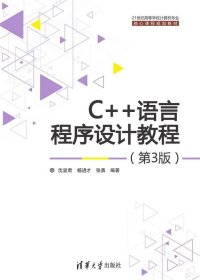 全新正版现货  C++语言程序设计教程 9787302389323