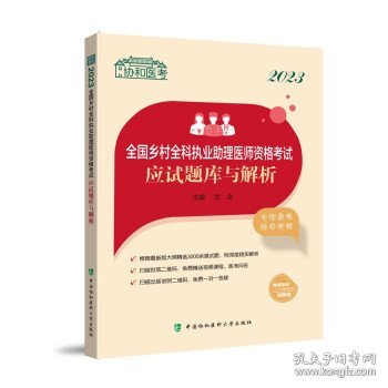 2023全国乡村全科执业助理医师资格考试应试题库与解析