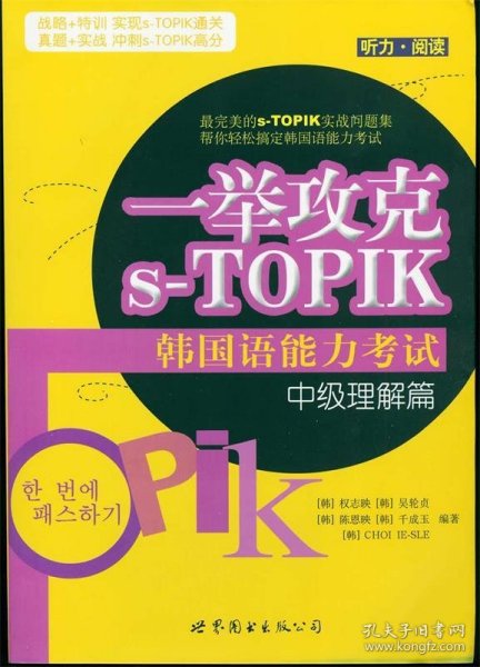 中级理解篇-一举攻克s-TOPIK韩国语能力考试-听力.阅读