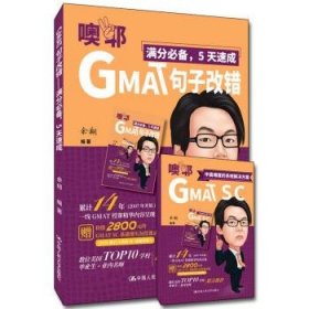 全新正版现货  GMAT句子改错——满分必备，5天速成