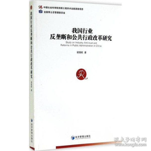 我国行业反垄断和公共行政改革研究