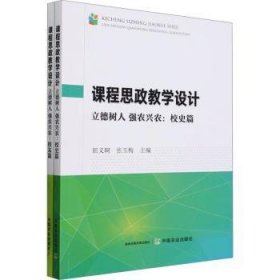 全新正版图书 课程思政教学设计:立德树人 强农兴农-校史篇 校友篇田义轲中国农业出版社9787109316201 黎明书店