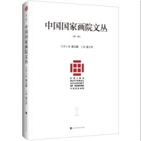 全新正版现货  中国国家画院文丛(第1辑) 9787569937466 张士军主