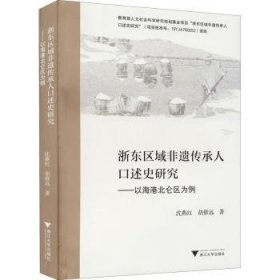 浙东区域非遗传承人口述史研究——以海港北仑区为例