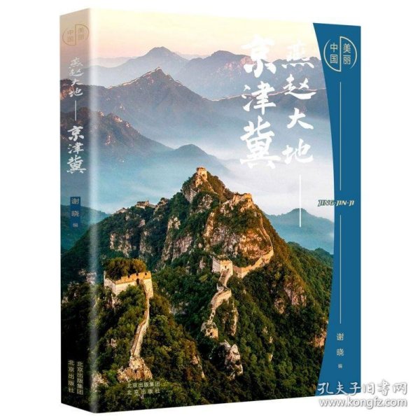 美丽中国：燕赵大地——京津冀