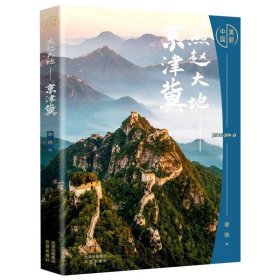 美丽中国：燕赵大地——京津冀