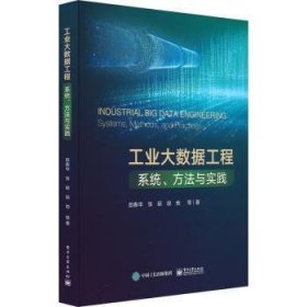 全新正版图书 工业大数据工程:系统、方法与实践田春华等电子工业出版社9787121467578 黎明书店