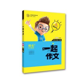 全新正版现货  一起作文(四年级下) 9787551904490