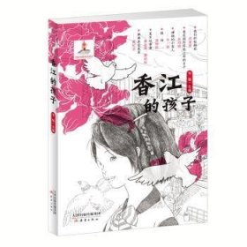 全新正版图书 香江的孩子韦娅新蕾出版社9787530767030 黎明书店