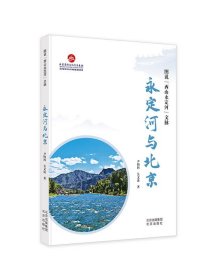 图说“西山永定河”文脉  永定河与北京