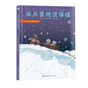 全新正版现货  冰天雪地说保暖 9787218110967