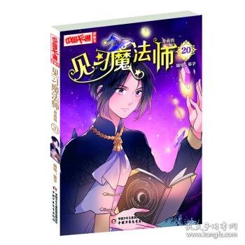 全新正版现货  见习魔法师(20)(漫画版) 9787514861280