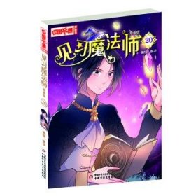 《中国卡通》漫画书·漫画版·见习魔法师：20