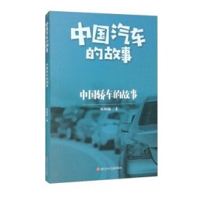 中国轿车的故事