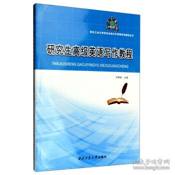 西北工业大学研究生高水平课程体系建设丛书：研究生高级英语写作教程