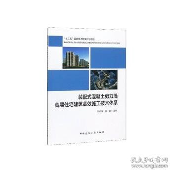 全新正版图书 装配式混凝土剪力墙高层住宅建筑施工技术体系吴红涛中国建筑工业出版社9787112243655 黎明书店