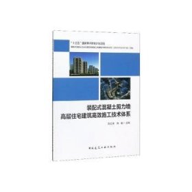 装配式混凝土剪力墙高层住宅建筑高效施工技术体系