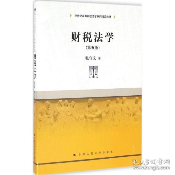 全新正版现货  财税法学 9787300235295 张守文著 中国人民大学出