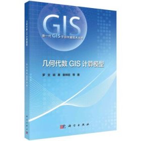 全新正版现货  几何代数GIS计算模型 9787030740274