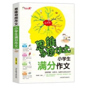 全新正版现货  小学生满分作文 9787570108190