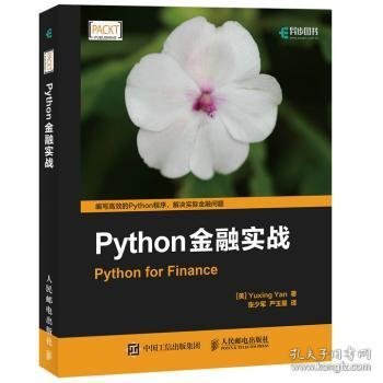 全新正版图书 Python实战人民邮电出版社9787115457073 黎明书店