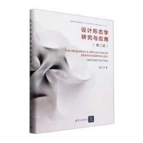 全新正版图书 设计形态学研究与应用邱松等清华大学出版社9787302646730 黎明书店