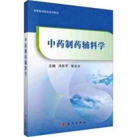 全新正版图书 中制辅料学冯年科学出版社9787030755483 黎明书店