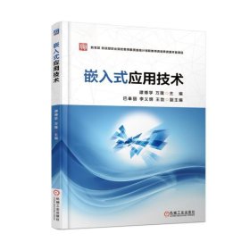 全新正版现货  嵌入式应用技术 9787111558750