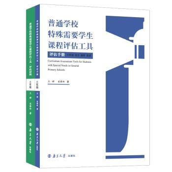 普通学校特殊需要学生课程评估工具(3年级语文数学英语共2册)