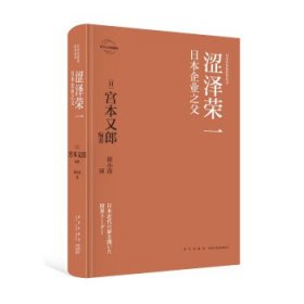 全新正版现货  涩泽荣一：日本企业之父 9787513333498 (日)宫本