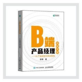 B端产品经理修炼手册AI产品规划与商业落地