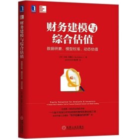 全新正版现货  财务建模与综合估值:数据研磨、模型校准、动态估