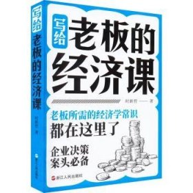 全新正版图书 写给老板的济课时新哲浙江人民出版社9787213102776 黎明书店