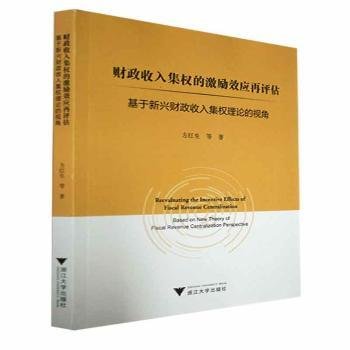 财政收入集权的激励效应再评估：基于新兴财政收入集权理论的视角