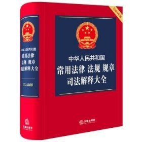 全新正版图书 中华人民共和国常用法律 法规 规章 司法解释大全法律出版社法规中心法律出版社9787519788049 黎明书店