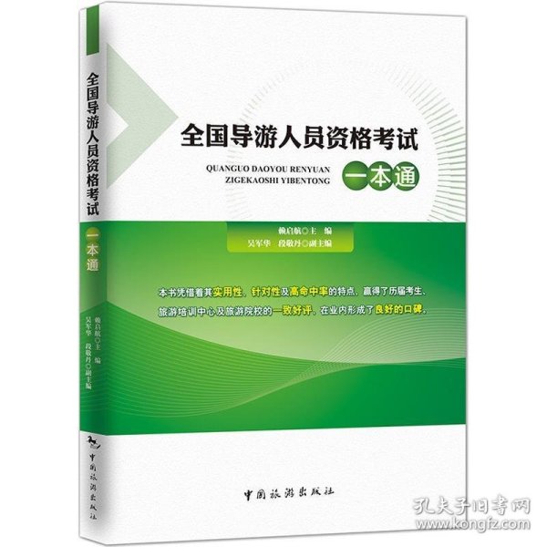 正版新书现货 全国导游人员资格统一考试模拟习题集 全国导游人员