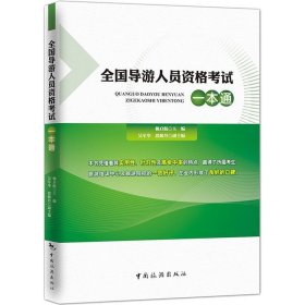 全国导游人员资格统一考试模拟习题集