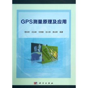 GPS测量原理及应用