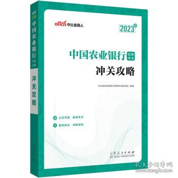 中公教育2023中国农业银行招聘考试：冲关攻略