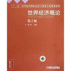 正版新书现货 世界经济概论 徐松　主编 9787111392057