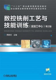 数控铣削工艺与技能训练（含加工中心）（第2版，“十二五”职业教育国家规划教材）