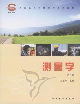 全国高等农林院校“十二五”规划教材：测量学（第2版）