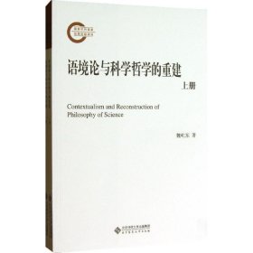全新正版现货  语境论与科学哲学的重建(上下) 9787303140640 魏