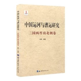 中国运河与漕运研究(三国两晋南北朝卷)(精)