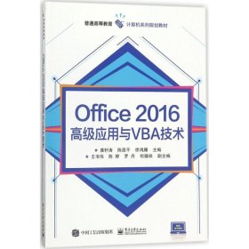 全新正版现货  Office 2016高级应用与VBA技术 9787121333866