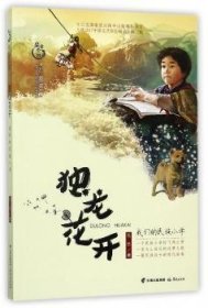 盛世中国——原创儿童文学大系 独龙花开——我们的民族小学