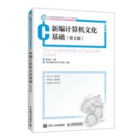 全新正版现货  新编计算机文化基础 9787115543974