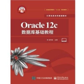 Oracle12c数据库基础教程